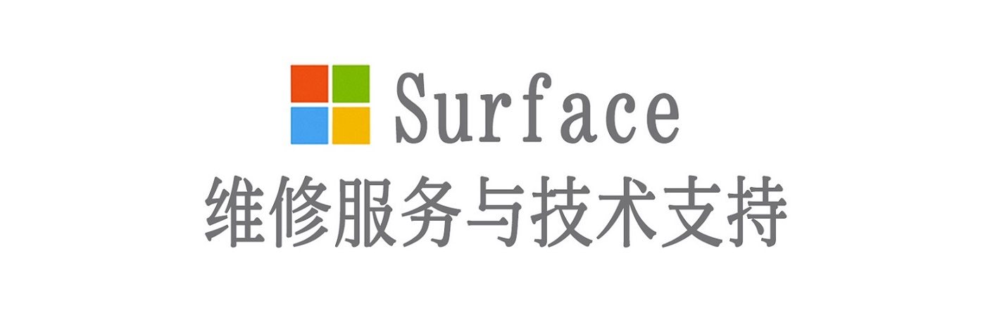 鄂伦春surface产品维修服务中心